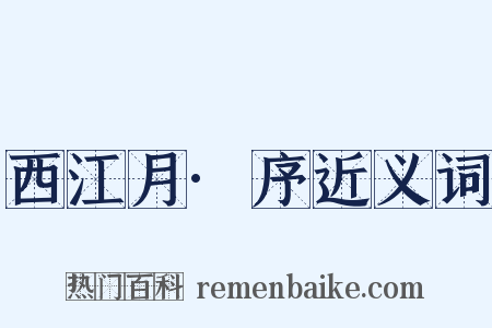 西江月·序近义词是什么意思的图片
